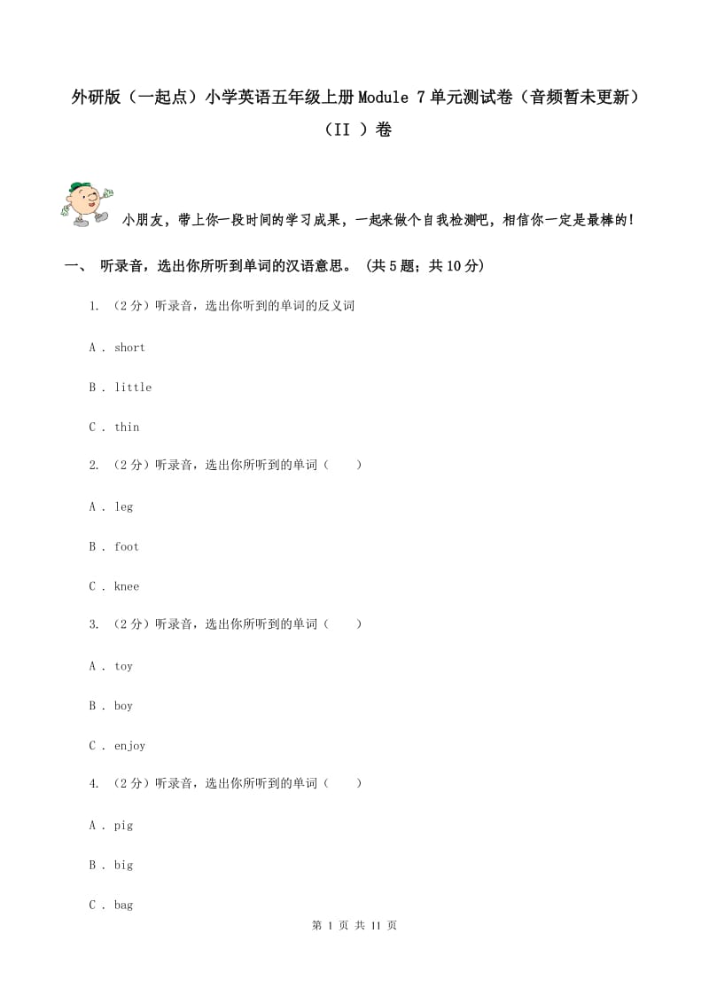 外研版（一起点）小学英语五年级上册Module 7单元测试卷（音频暂未更新）（II ）卷.doc_第1页