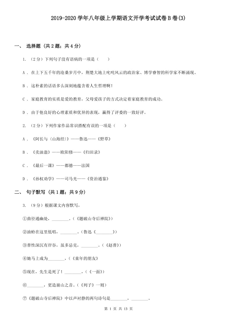 2019-2020学年八年级上学期语文开学考试试卷B卷(3).doc_第1页