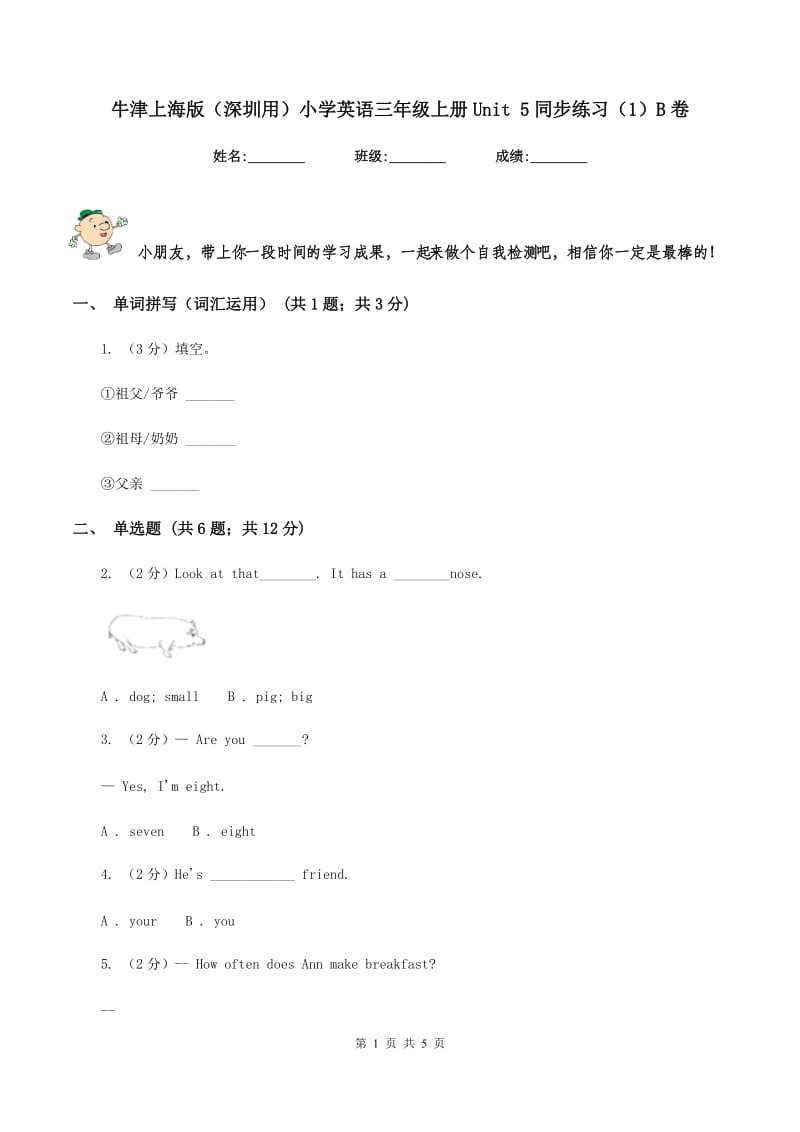 牛津上海版（深圳用）小学英语三年级上册Unit 5同步练习（1）B卷.doc_第1页