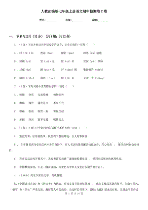 人教部編版七年級上冊語文期中檢測卷C卷.doc