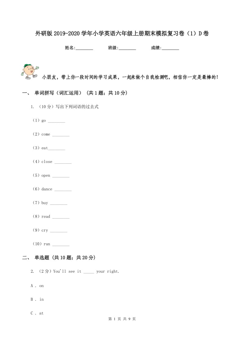 外研版2019-2020学年小学英语六年级上册期末模拟复习卷（1）D卷.doc_第1页