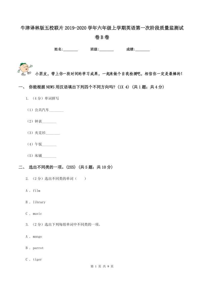 牛津译林版五校联片2019-2020学年六年级上学期英语第一次阶段质量监测试卷B卷.doc_第1页