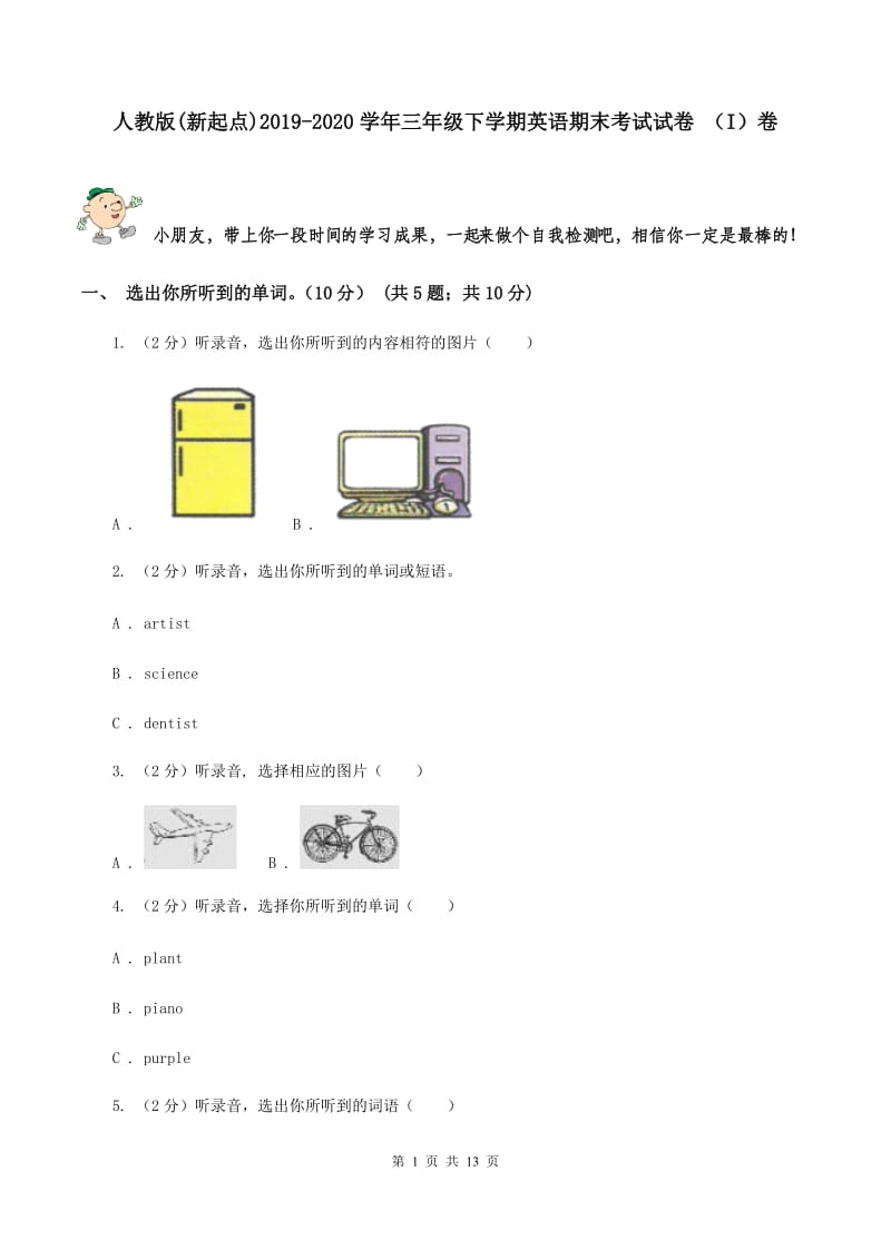 人教版(新起点)2019-2020学年三年级下学期英语期末考试试卷 （I）卷.doc_第1页