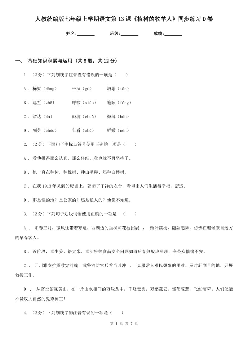 人教统编版七年级上学期语文第13课《植树的牧羊人》同步练习D卷.doc_第1页