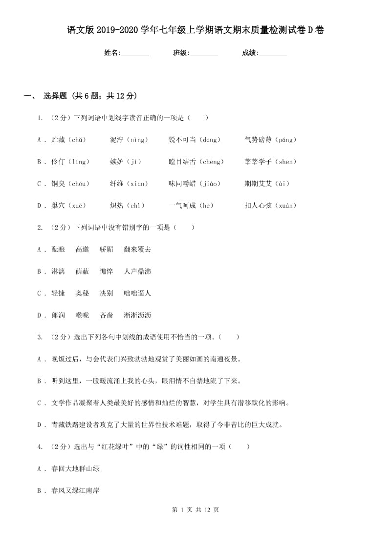 语文版2019-2020学年七年级上学期语文期末质量检测试卷D卷.doc_第1页