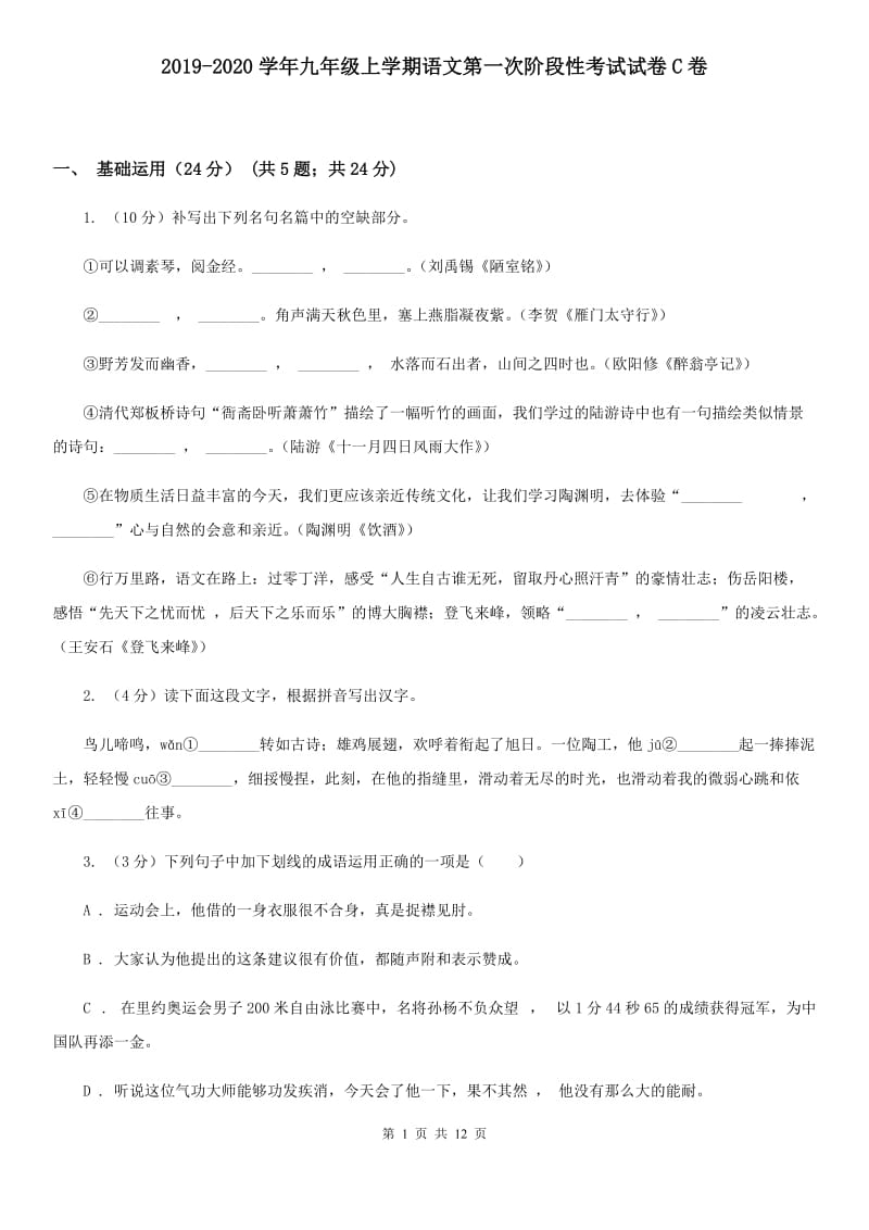 2019-2020学年九年级上学期语文第一次阶段性考试试卷C卷.doc_第1页