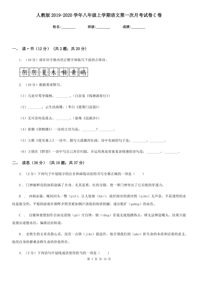 人教版2019-2020学年八年级上学期语文第一次月考试卷C卷.doc_第1页