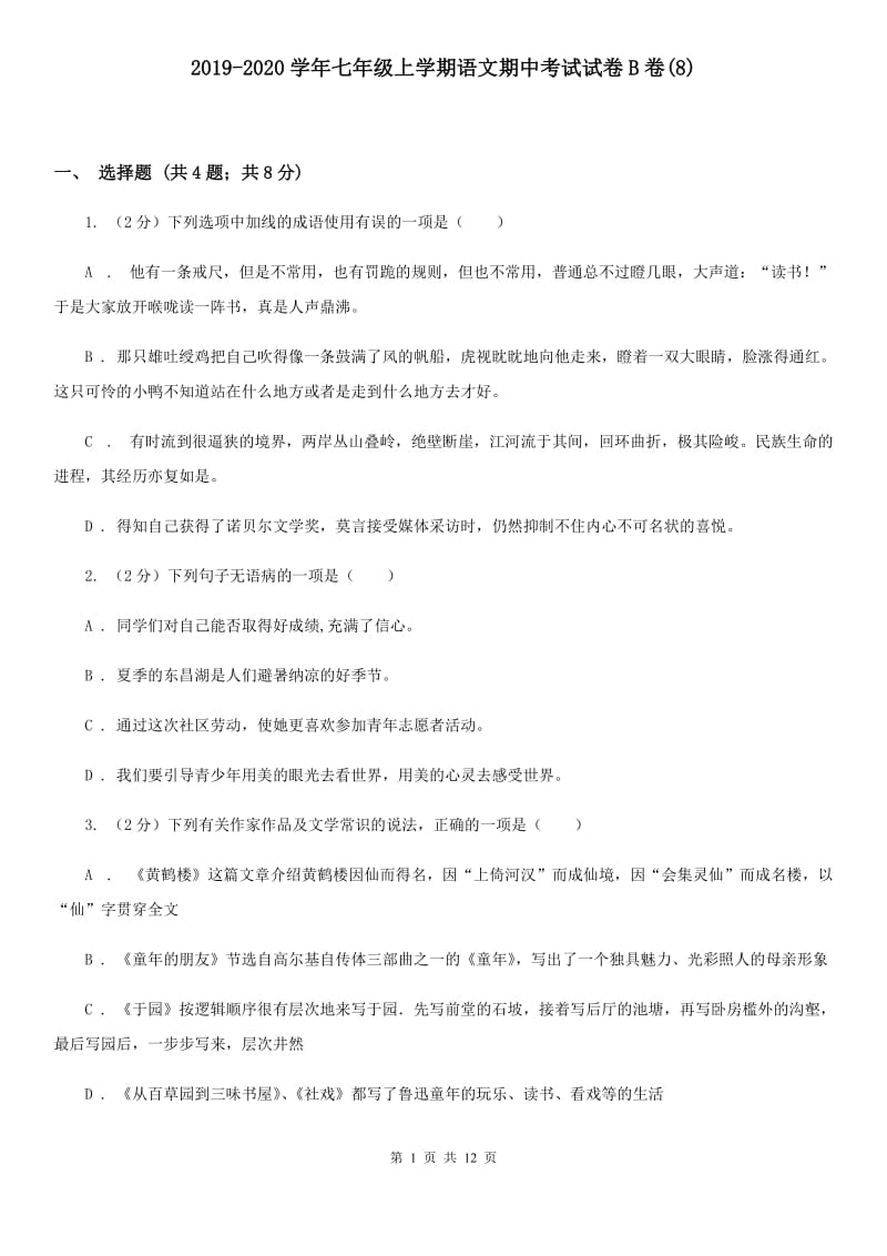 2019-2020学年七年级上学期语文期中考试试卷B卷(8).doc_第1页