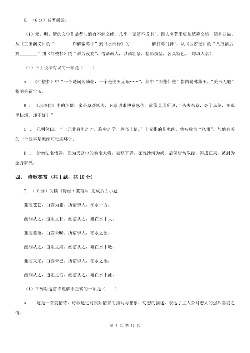 2019-2020学年七年级上学期语文期中考试试卷B卷(8).doc_第3页