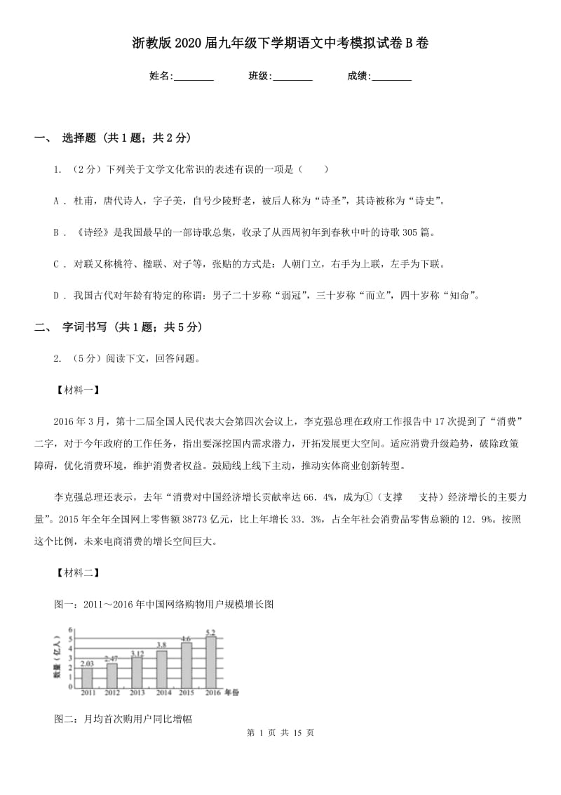 浙教版2020届九年级下学期语文中考模拟试卷B卷.doc_第1页