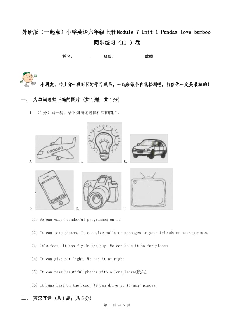 外研版（一起点）小学英语六年级上册Module 7 Unit 1 Pandas love bamboo同步练习（II ）卷.doc_第1页