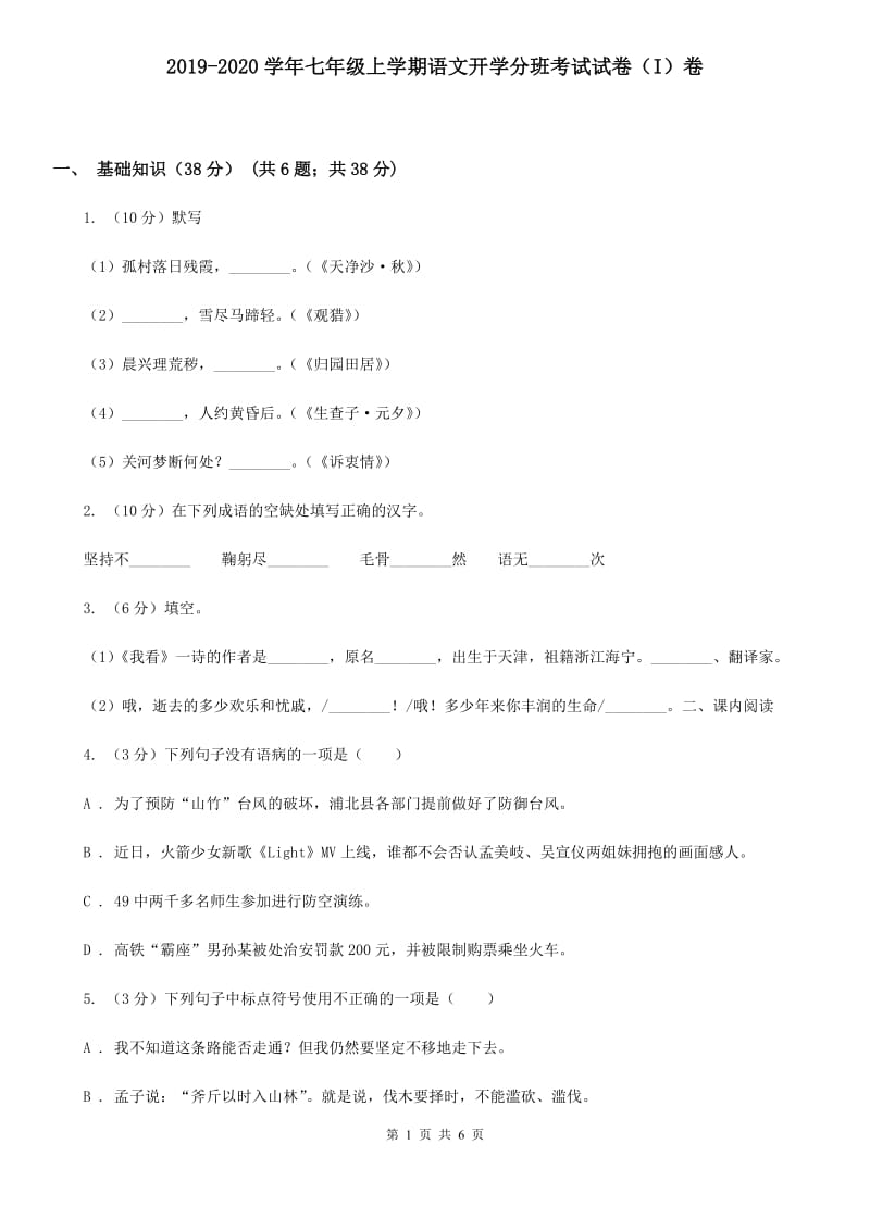 2019-2020学年七年级上学期语文开学分班考试试卷（I）卷.doc_第1页