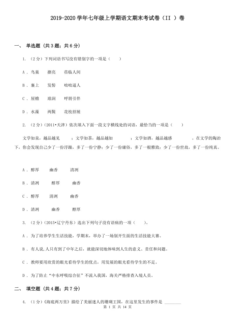 2019-2020学年七年级上学期语文期末考试卷（II ）卷.doc_第1页