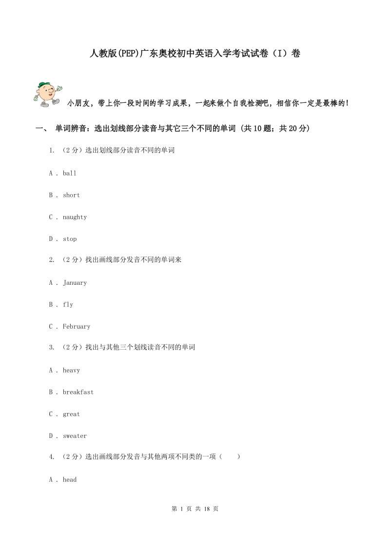 人教版(PEP)广东奥校初中英语入学考试试卷（I）卷.doc_第1页