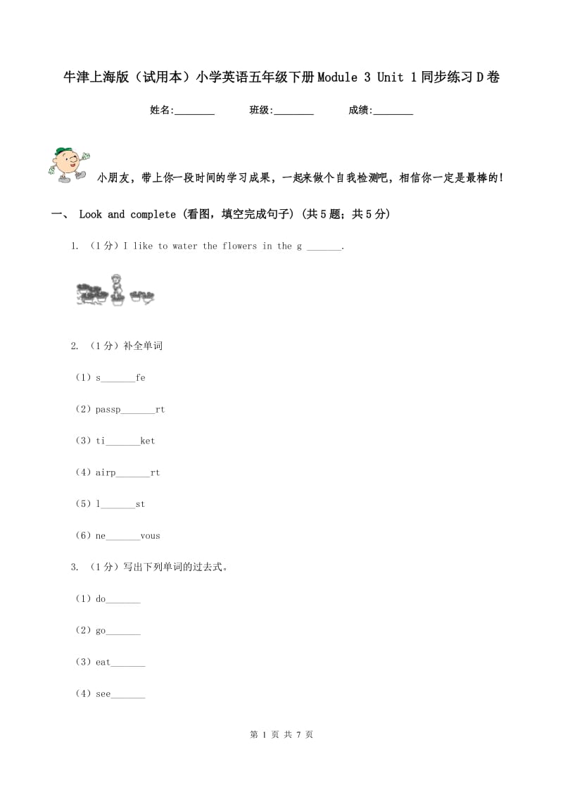 牛津上海版（试用本）小学英语五年级下册Module 3 Unit 1同步练习D卷.doc_第1页