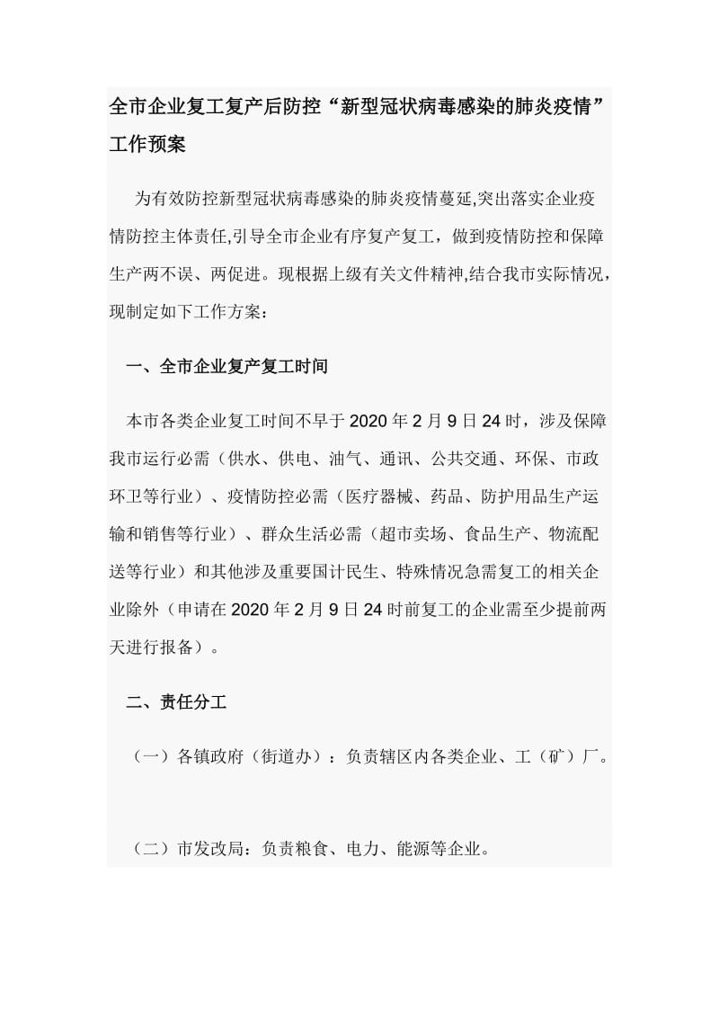 全市企业复工复产后防控“新型冠状病毒感染的肺炎疫情”工作预案_第1页