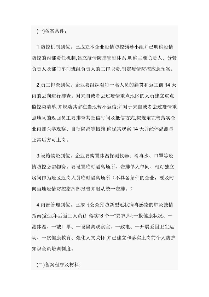 全市企业复工复产后防控“新型冠状病毒感染的肺炎疫情”工作预案_第3页