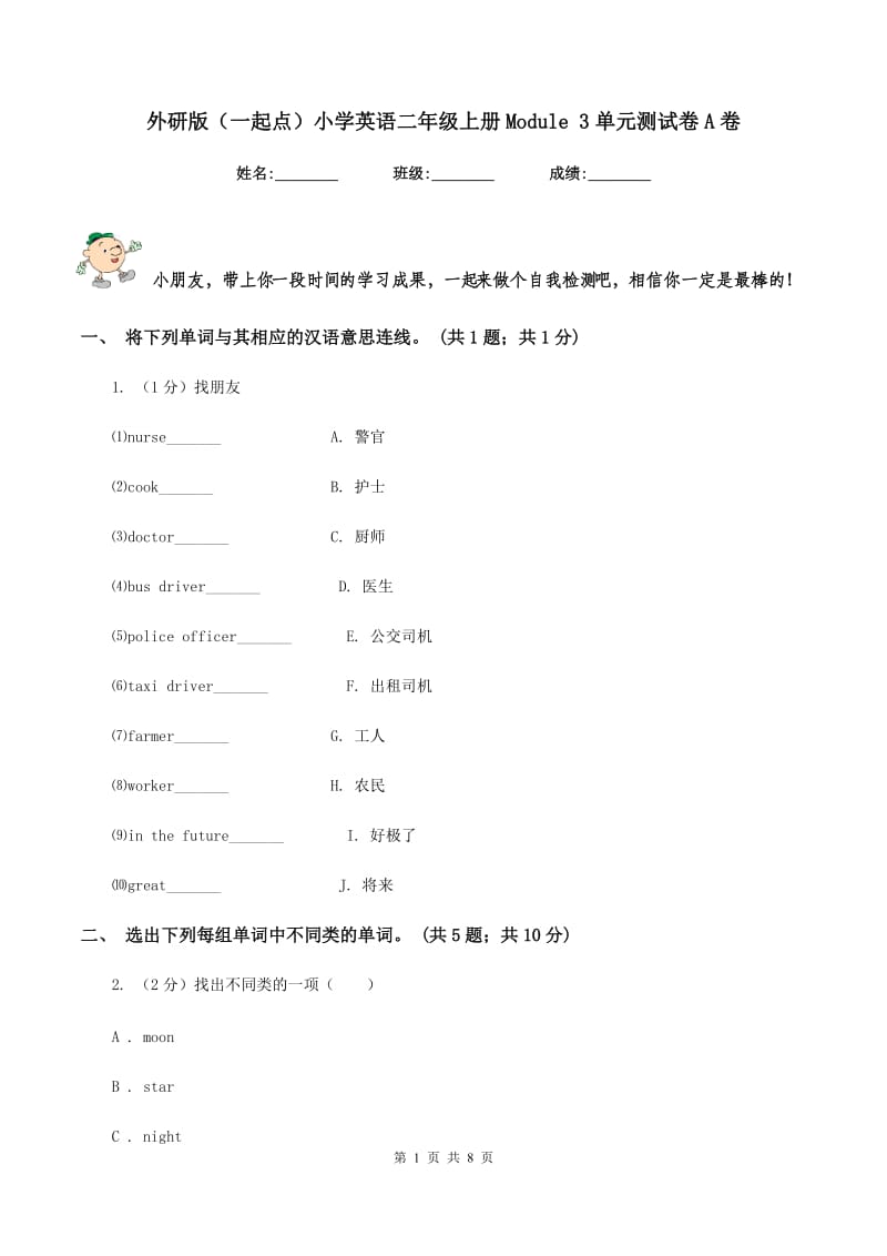 外研版（一起点）小学英语二年级上册Module 3单元测试卷A卷.doc_第1页