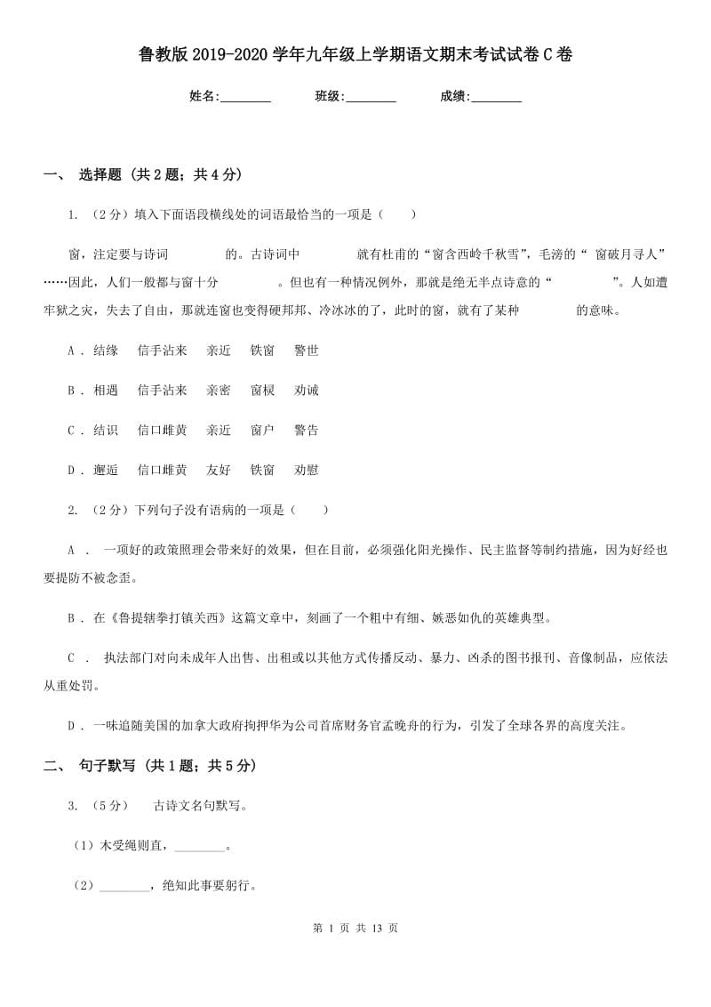 鲁教版2019-2020学年九年级上学期语文期末考试试卷C卷.doc_第1页