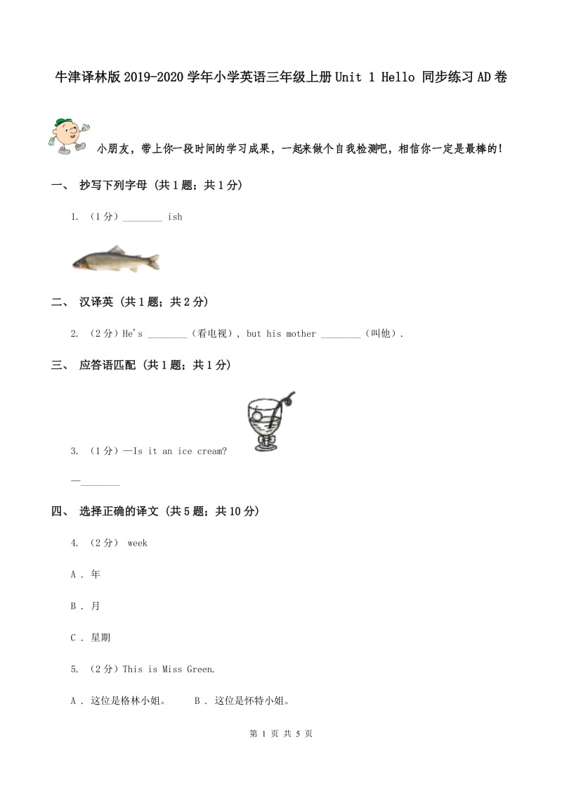 牛津译林版2019-2020学年小学英语三年级上册Unit 1 Hello 同步练习AD卷.doc_第1页