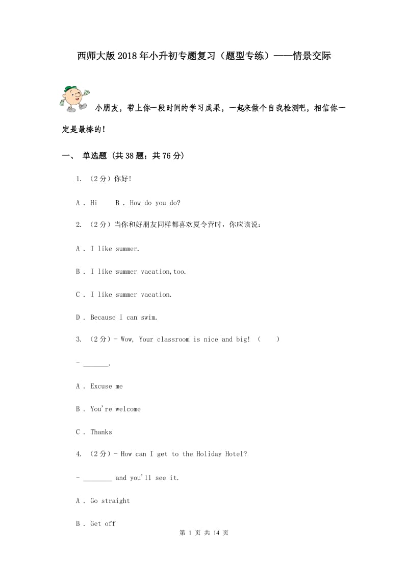 西师大版2018年小升初专题复习（题型专练）——情景交际.doc_第1页