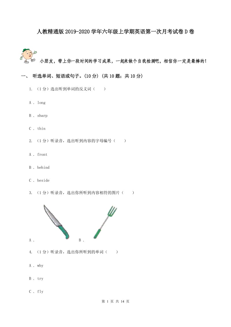 人教精通版2019-2020学年六年级上学期英语第一次月考试卷D卷.doc_第1页