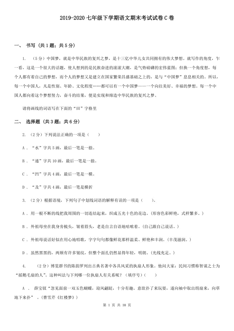 2019-2020七年级下学期语文期末考试试卷C卷.doc_第1页