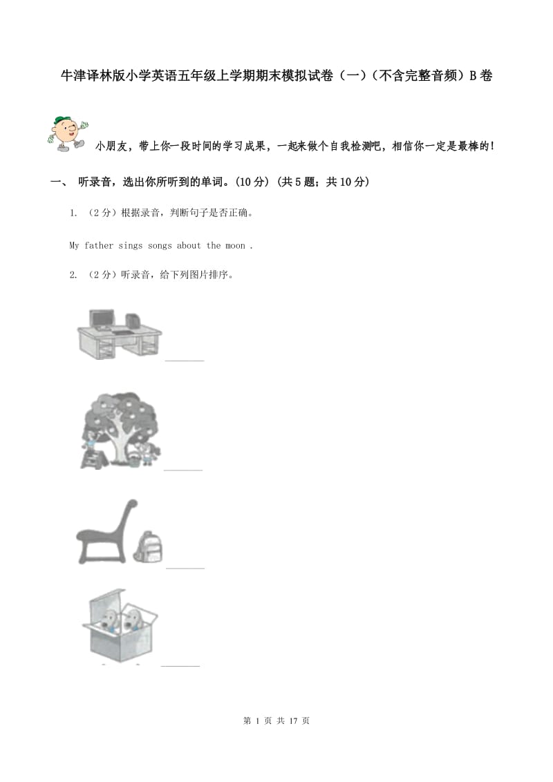 牛津译林版小学英语五年级上学期期末模拟试卷（一）（不含完整音频）B卷.doc_第1页