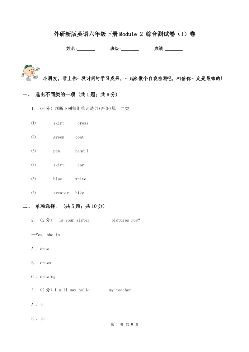 外研新版英语六年级下册Module 2 综合测试卷（I）卷.doc_第1页