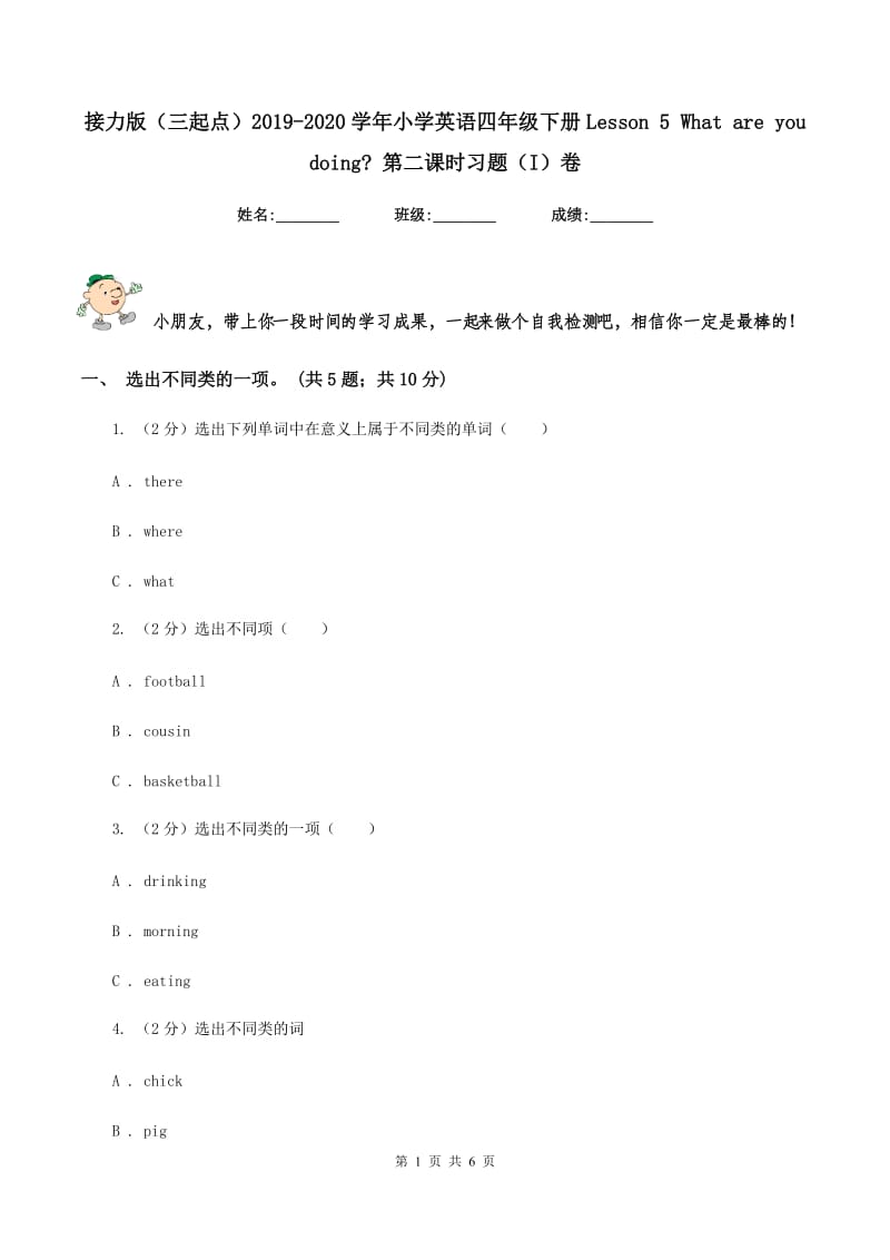 接力版（三起点）2019-2020学年小学英语四年级下册Lesson 5 What are you doing_ 第二课时习题（I）卷.doc_第1页