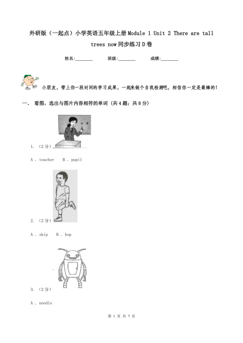 外研版（一起点）小学英语五年级上册Module 1 Unit 2 There are tall trees now同步练习D卷.doc_第1页