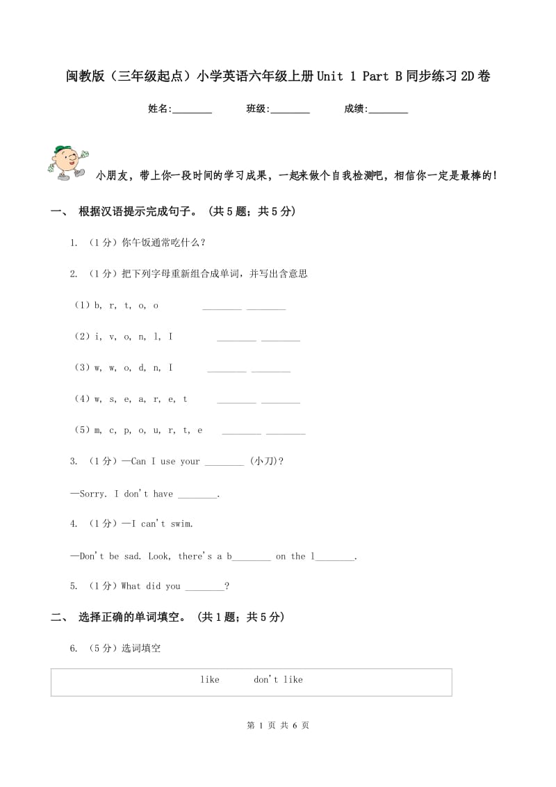 闽教版（三年级起点）小学英语六年级上册Unit 1 Part B同步练习2D卷.doc_第1页