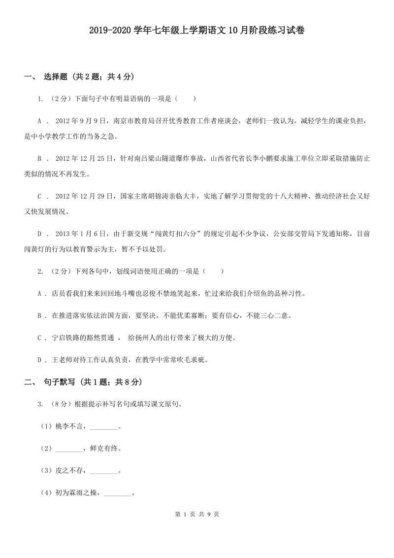 2019-2020学年七年级上学期语文10月阶段练习试卷.doc_第1页