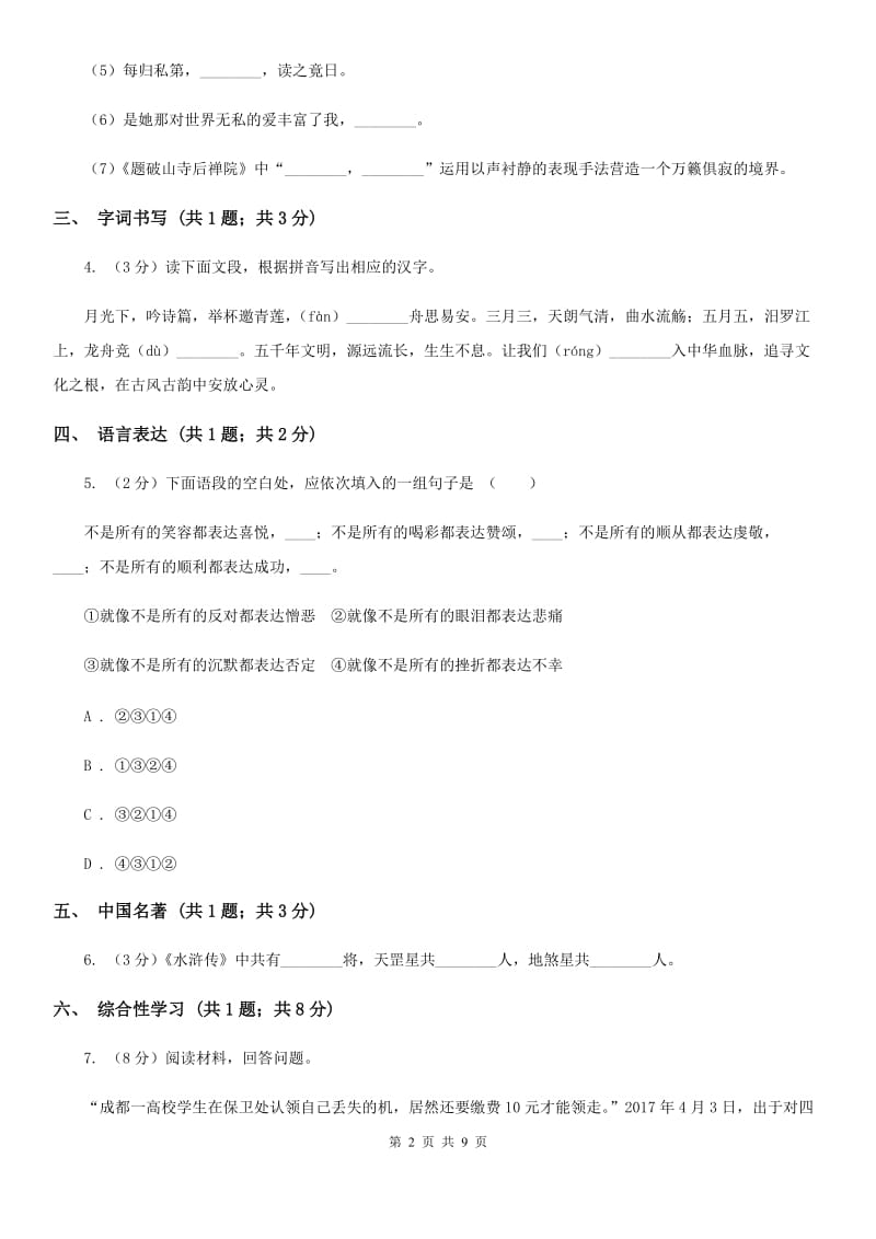 2019-2020学年七年级上学期语文10月阶段练习试卷.doc_第2页