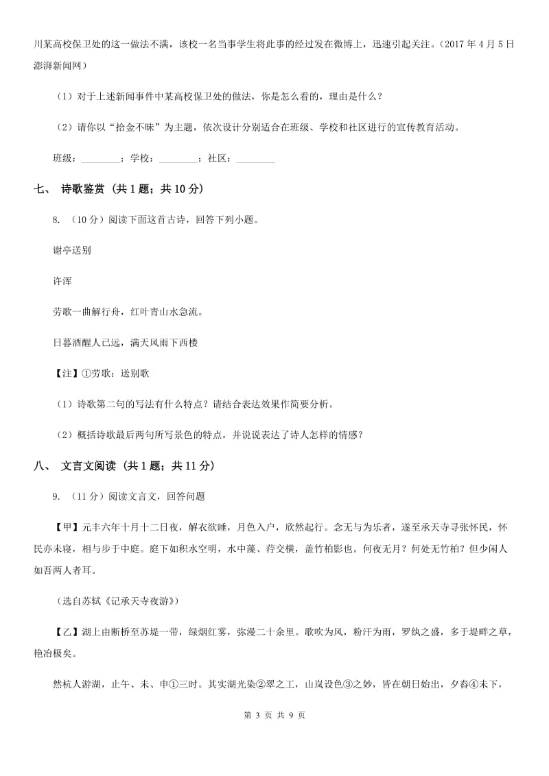 2019-2020学年七年级上学期语文10月阶段练习试卷.doc_第3页