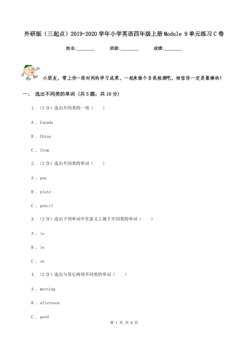 外研版（三起点）2019-2020学年小学英语四年级上册Module 9单元练习C卷.doc_第1页