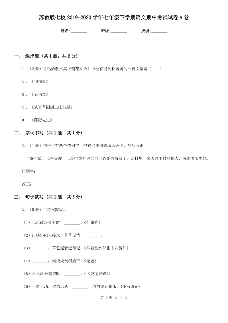 苏教版七校2019-2020学年七年级下学期语文期中考试试卷A卷.doc_第1页