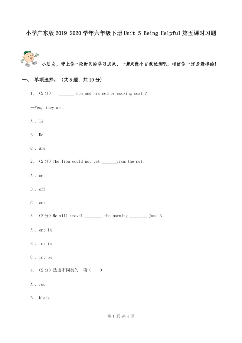 小学广东版2019-2020学年六年级下册Unit 5 Being Helpful第五课时习题.doc_第1页