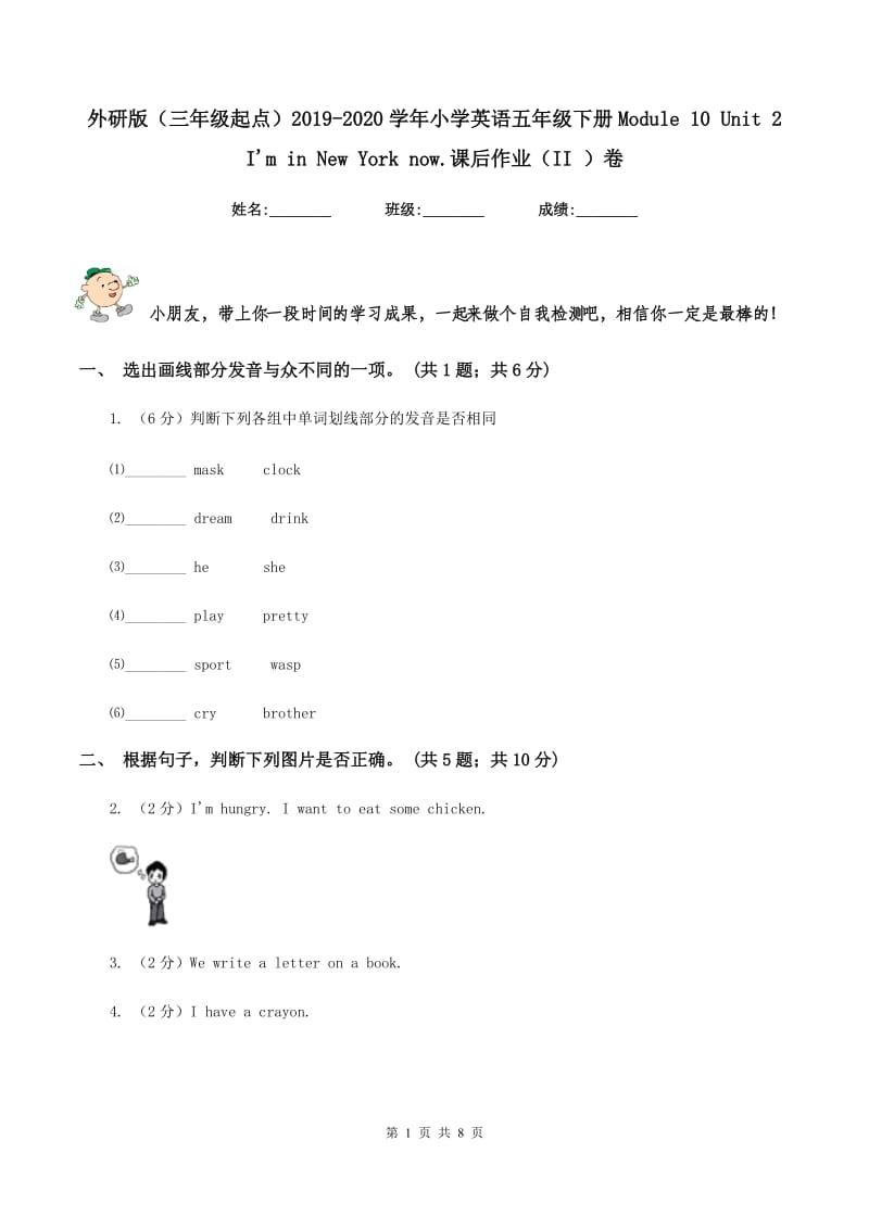 外研版（三年级起点）2019-2020学年小学英语五年级下册Module 10 Unit 2 Im in New York now.课后作业（II ）卷.doc_第1页