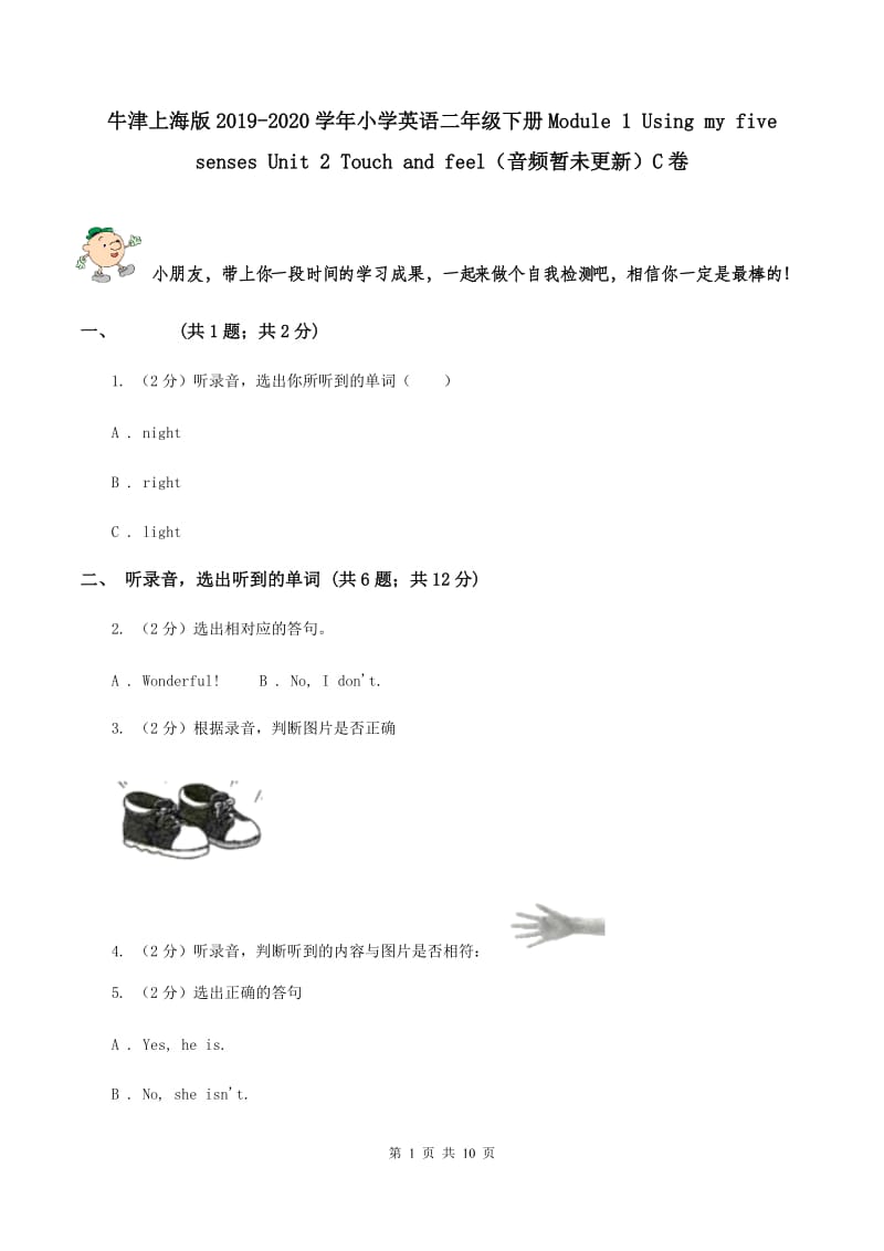 牛津上海版2019-2020学年小学英语二年级下册Module 1 Using my five senses Unit 2 Touch and feel（音频暂未更新）C卷.doc_第1页