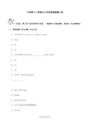 牛津版十三所新生入學(xué)英語(yǔ)檢測(cè)題D卷.doc