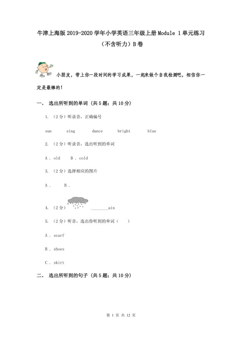 牛津上海版2019-2020学年小学英语三年级上册Module 1单元练习（不含听力）B卷.doc_第1页