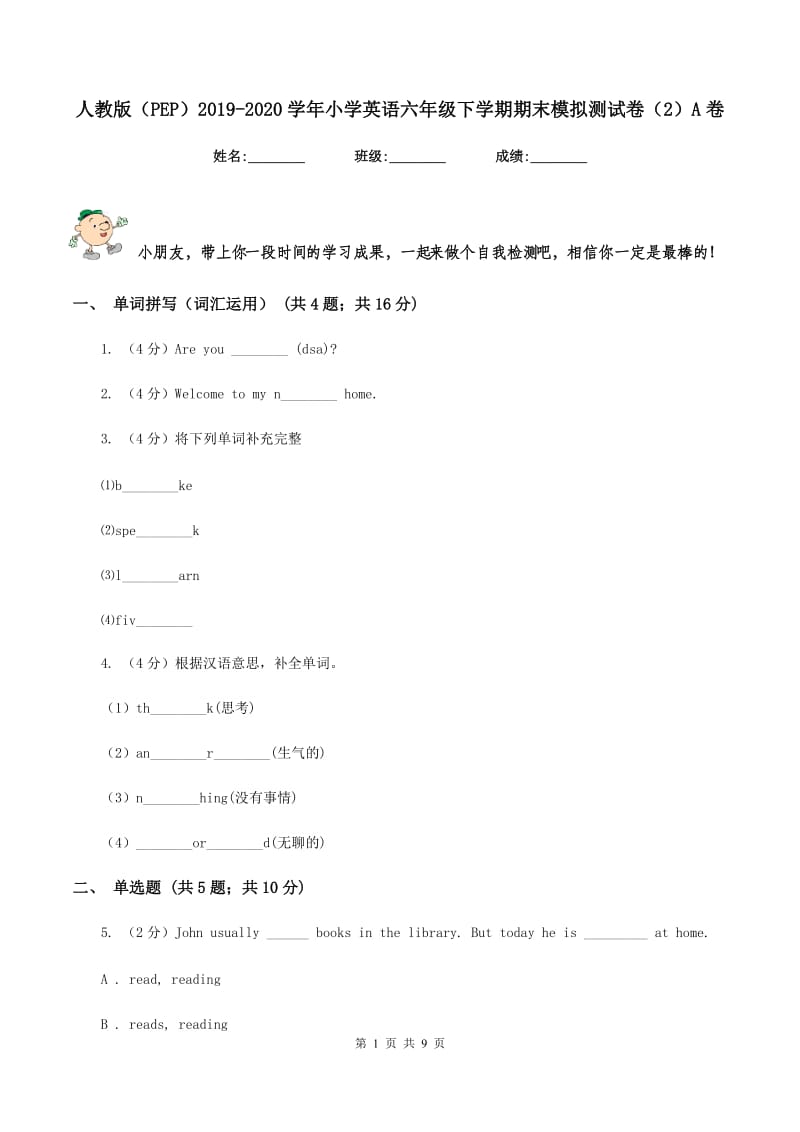 人教版（PEP）2019-2020学年小学英语六年级下学期期末模拟测试卷（2）A卷.doc_第1页