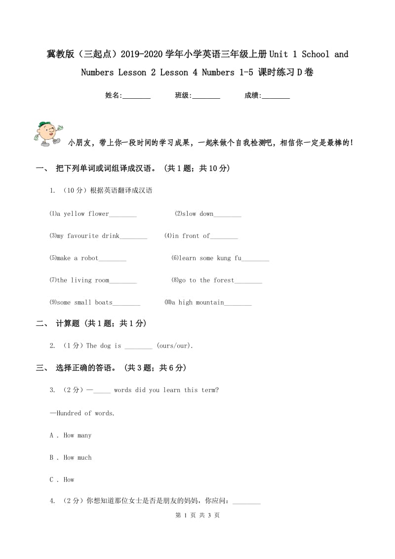 冀教版（三起点）2019-2020学年小学英语三年级上册Unit 1 School and Numbers Lesson 2 Lesson 4 Numbers 1-5 课时练习D卷.doc_第1页