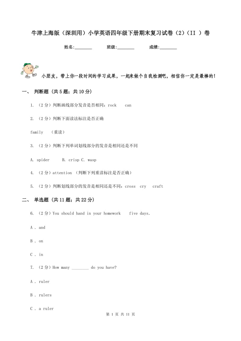 牛津上海版（深圳用）小学英语四年级下册期末复习试卷（2）（II ）卷.doc_第1页