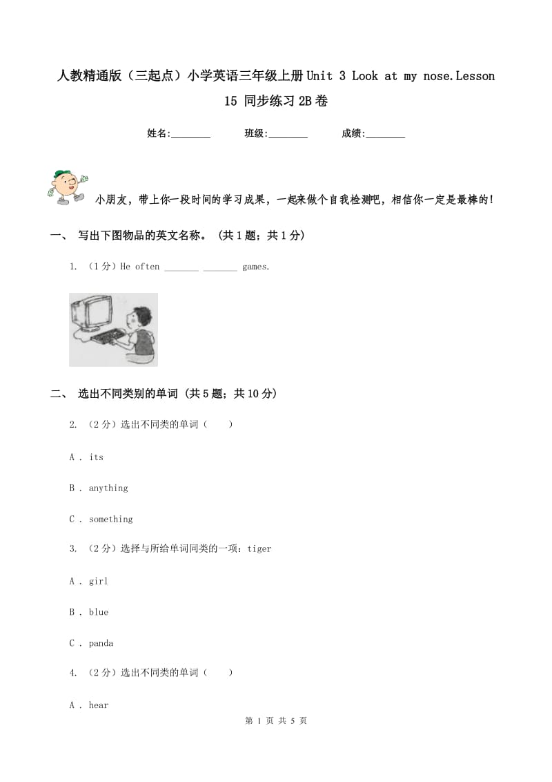 人教精通版（三起点）小学英语三年级上册Unit 3 Look at my nose.Lesson 15 同步练习2B卷.doc_第1页