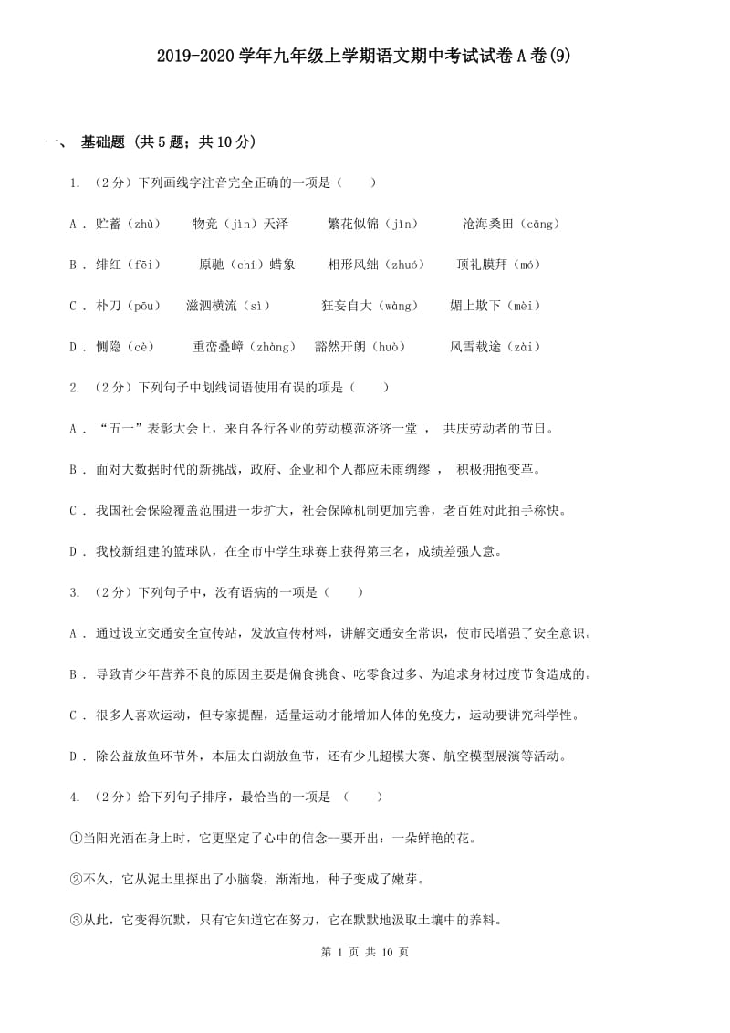 2019-2020学年九年级上学期语文期中考试试卷A卷(9).doc_第1页