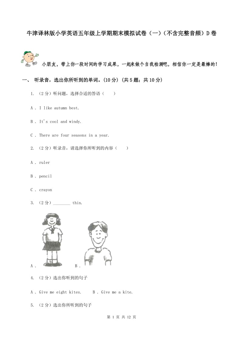 牛津译林版小学英语五年级上学期期末模拟试卷（一）（不含完整音频）D卷.doc_第1页