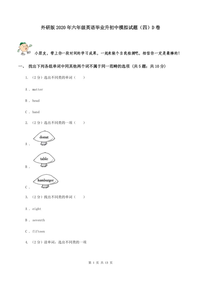 外研版2020年六年级英语毕业升初中模拟试题（四）D卷.doc_第1页