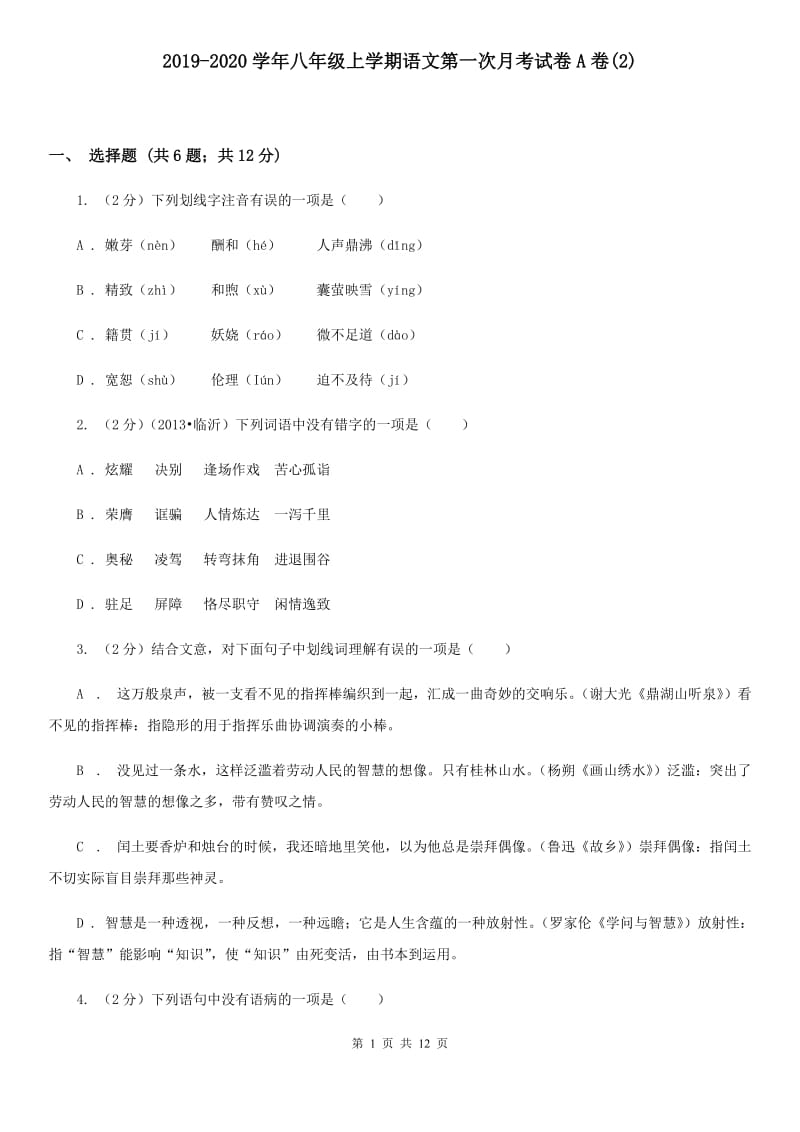 2019-2020学年八年级上学期语文第一次月考试卷A卷(2).doc_第1页